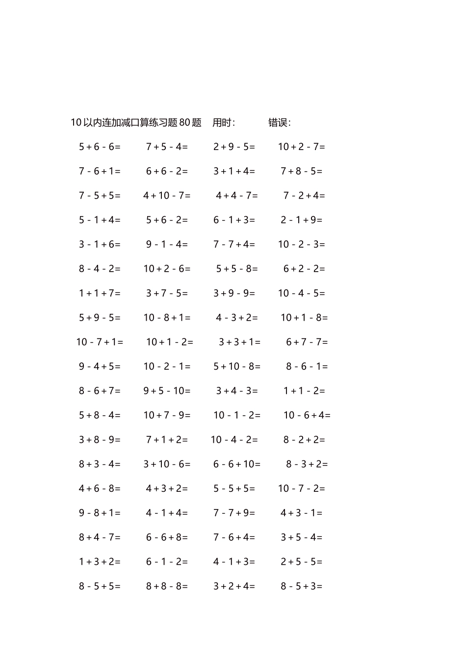 10以内连加减口算练习题4000题每页80题45.docx_第3页