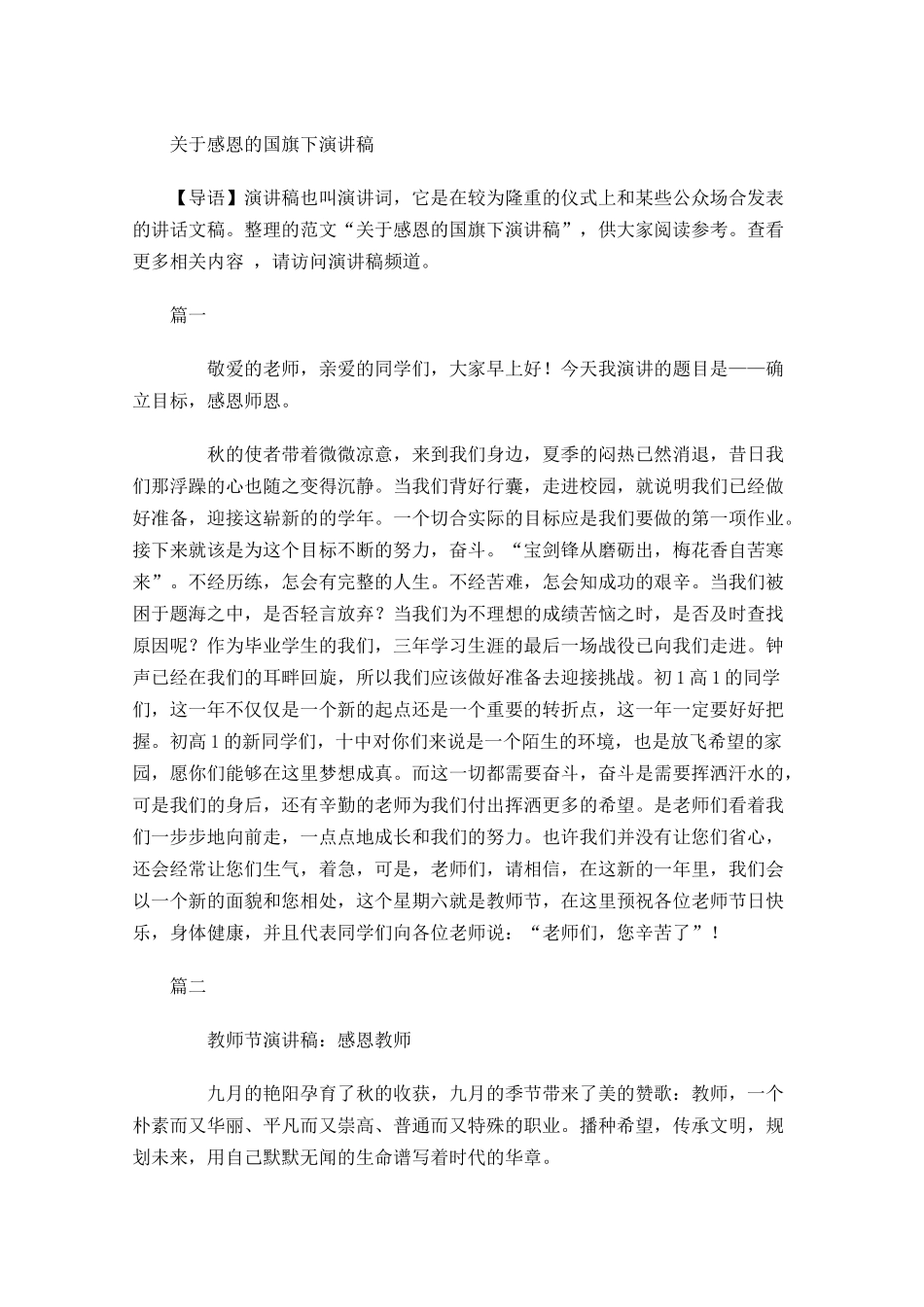 关于感恩的国旗下演讲稿-多篇.docx_第1页