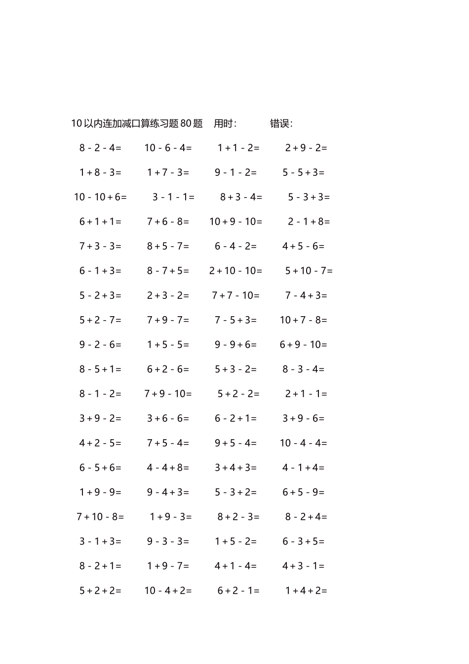 10以内连加减口算练习题4000题每页80题38.docx_第3页