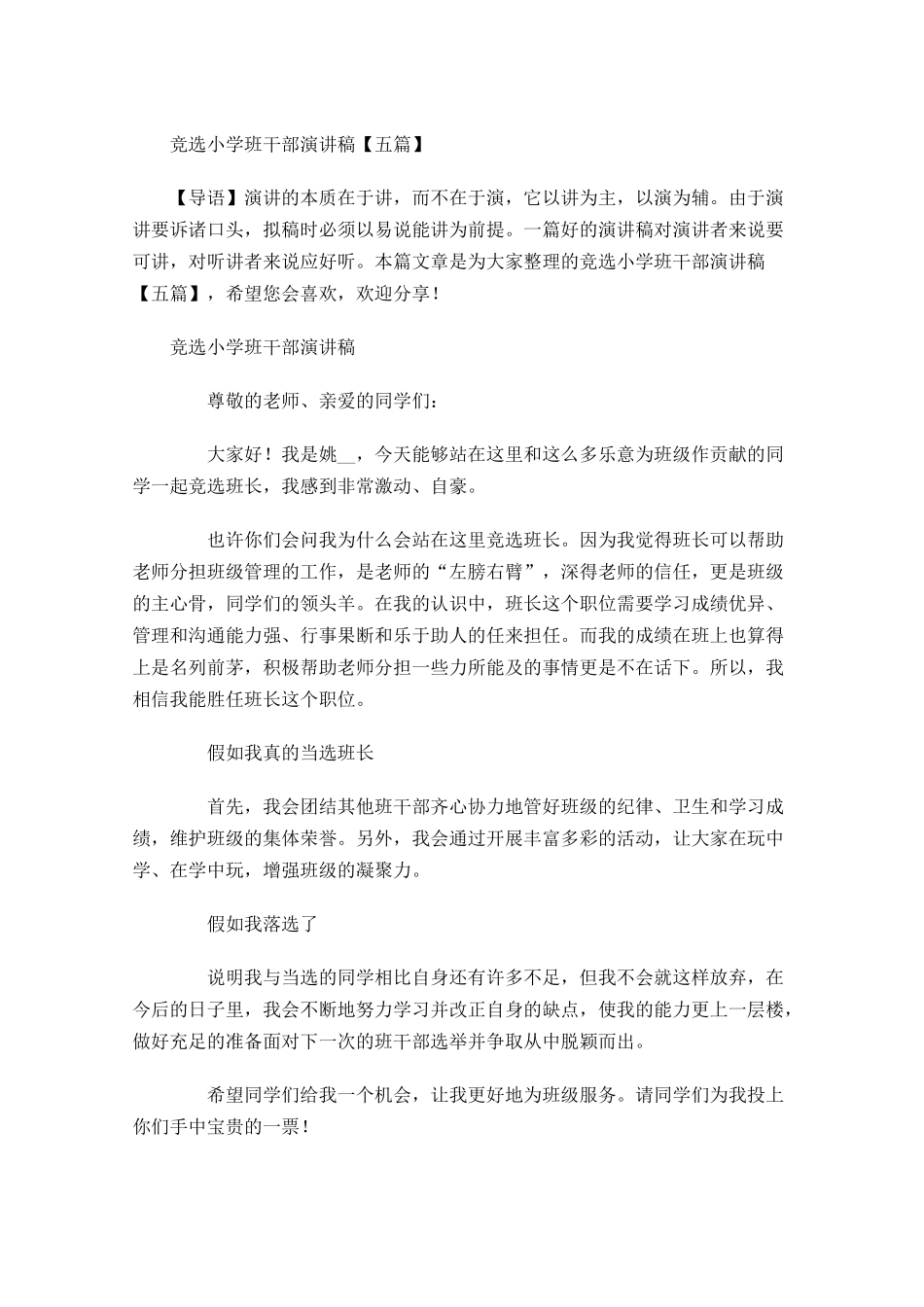 竞选小学班干部演讲稿五-多篇.docx_第1页