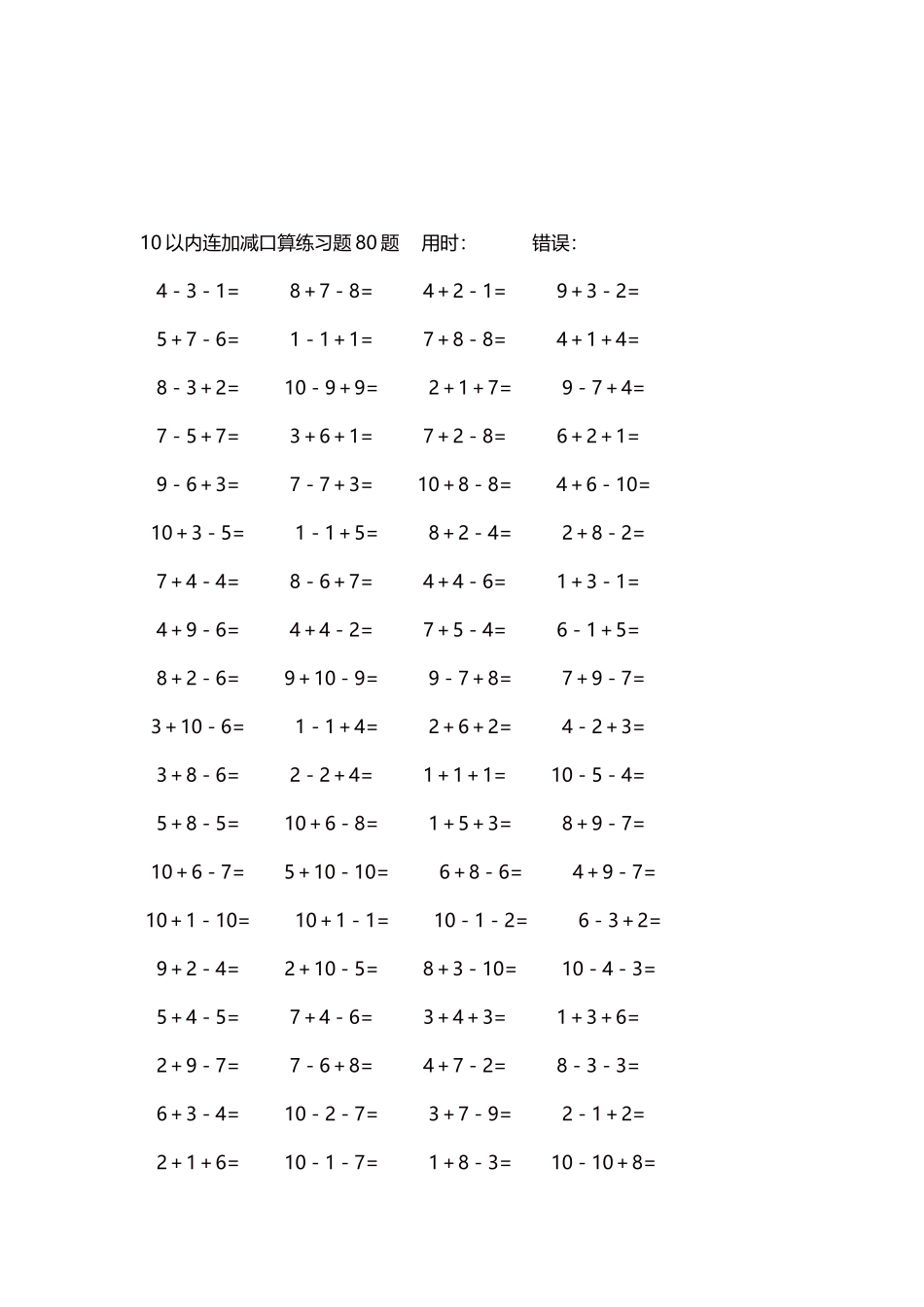10以内连加减口算练习题4000题每页80题37.docx_第3页
