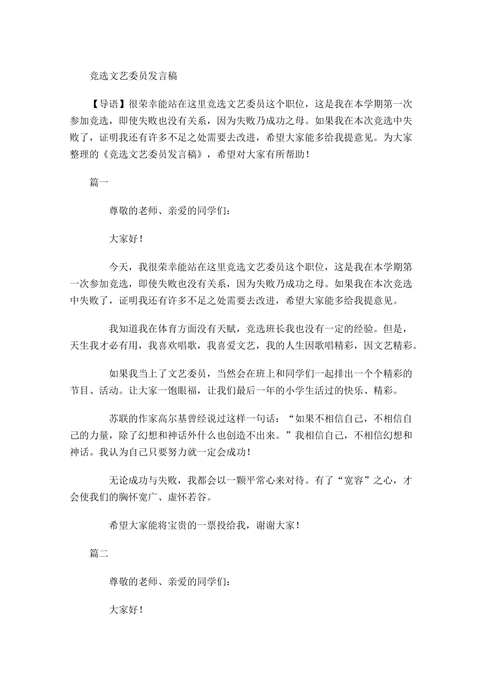 竞选文艺委员发言稿1-多篇.docx_第1页