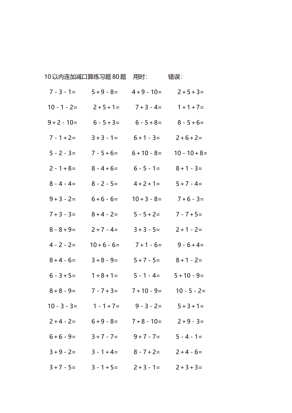10以内连加减口算练习题4000题每页80题36.docx_第3页
