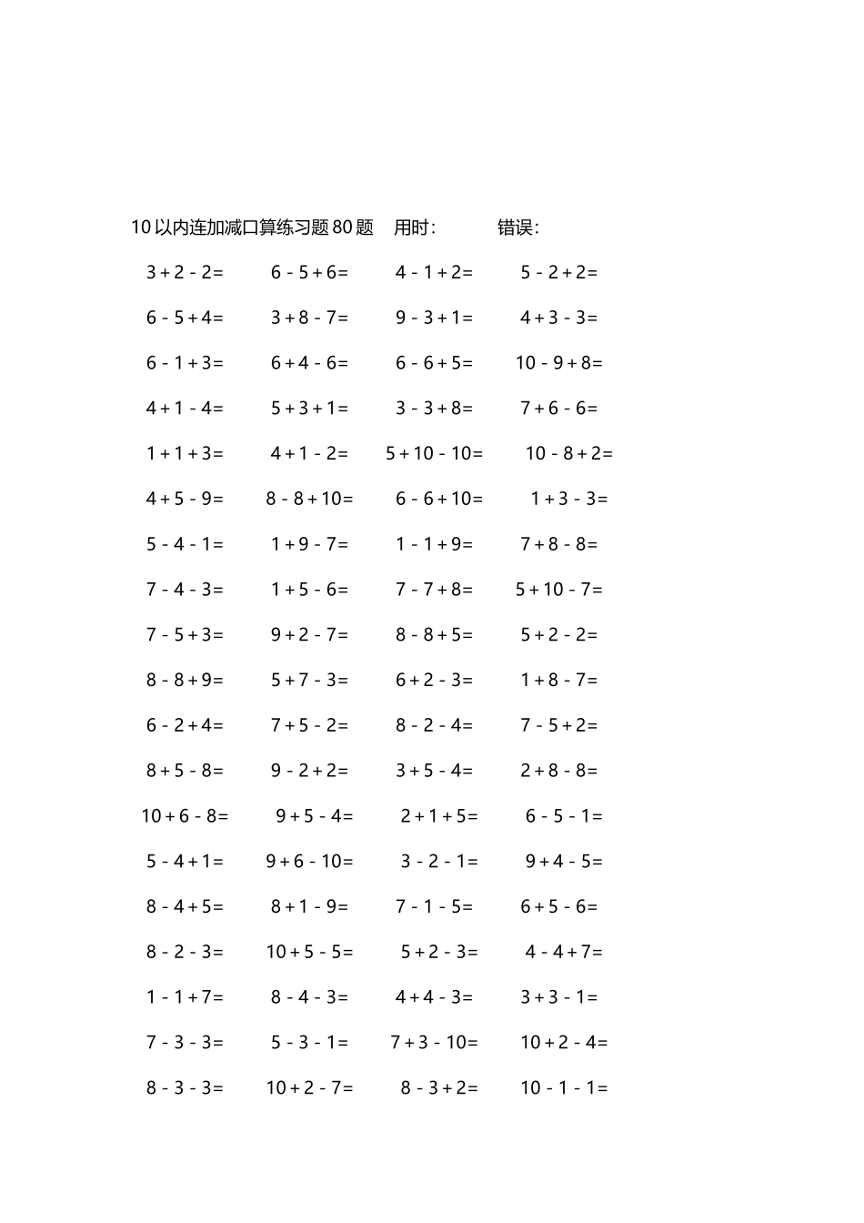 10以内连加减口算练习题4000题每页80题35.docx_第3页