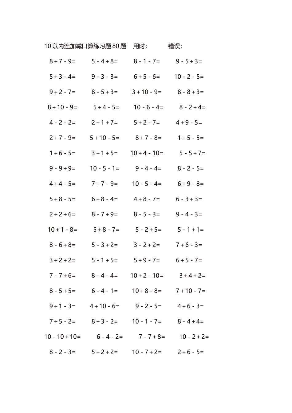 10以内连加减口算练习题4000题每页80题34.docx_第1页