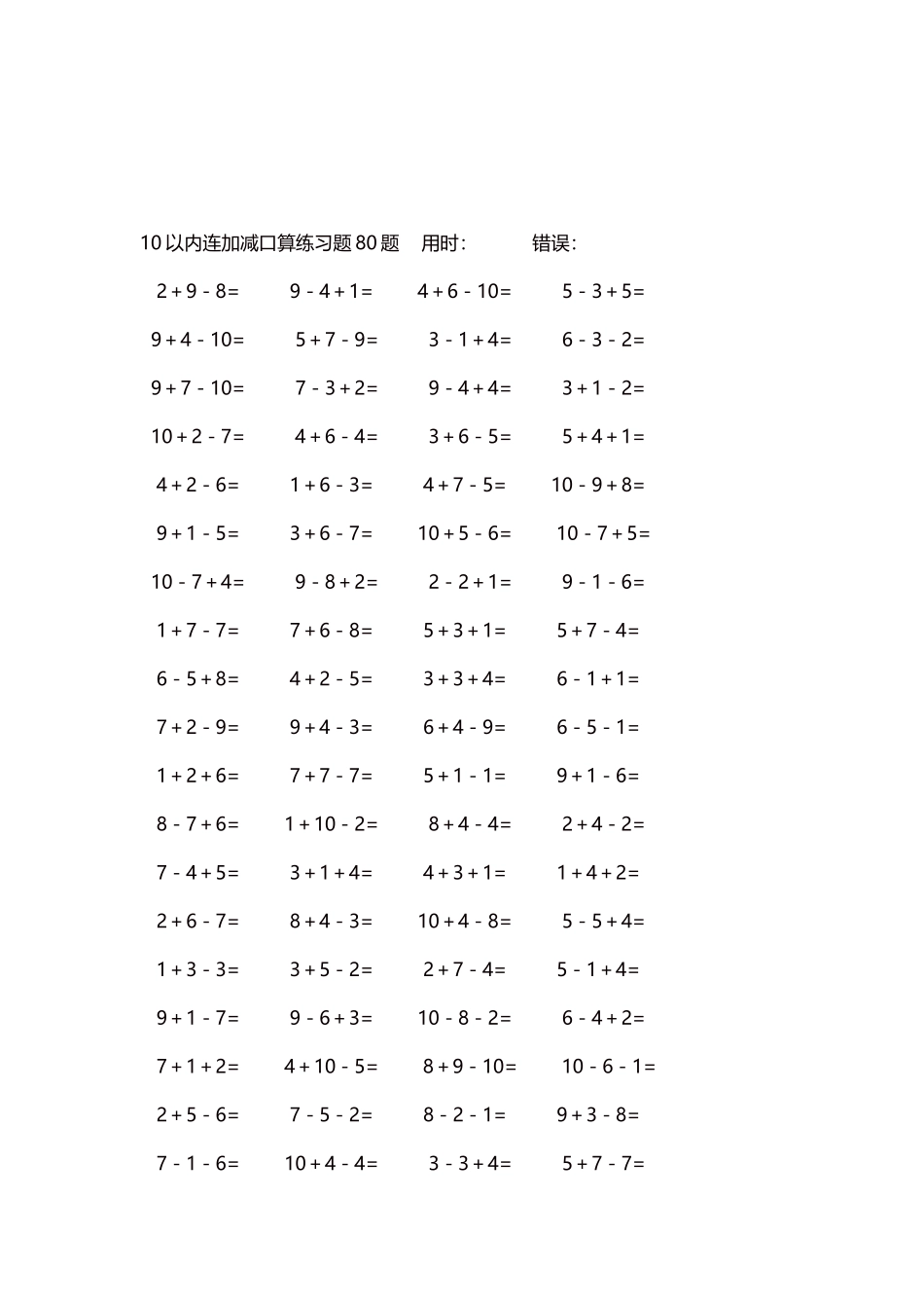 10以内连加减口算练习题4000题每页80题34.docx_第3页