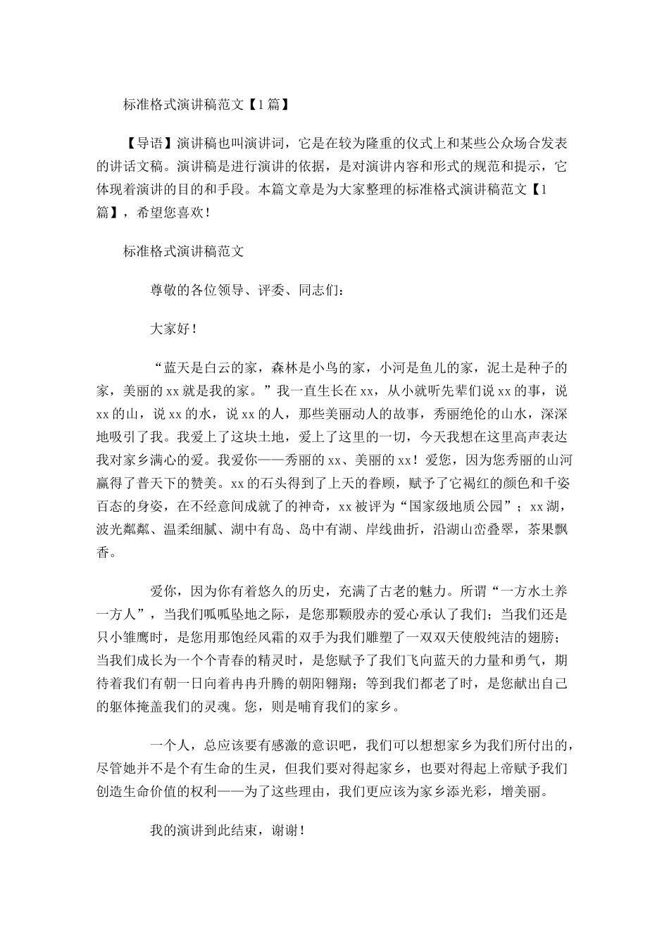 标准格式演讲稿范文-多篇.docx_第1页