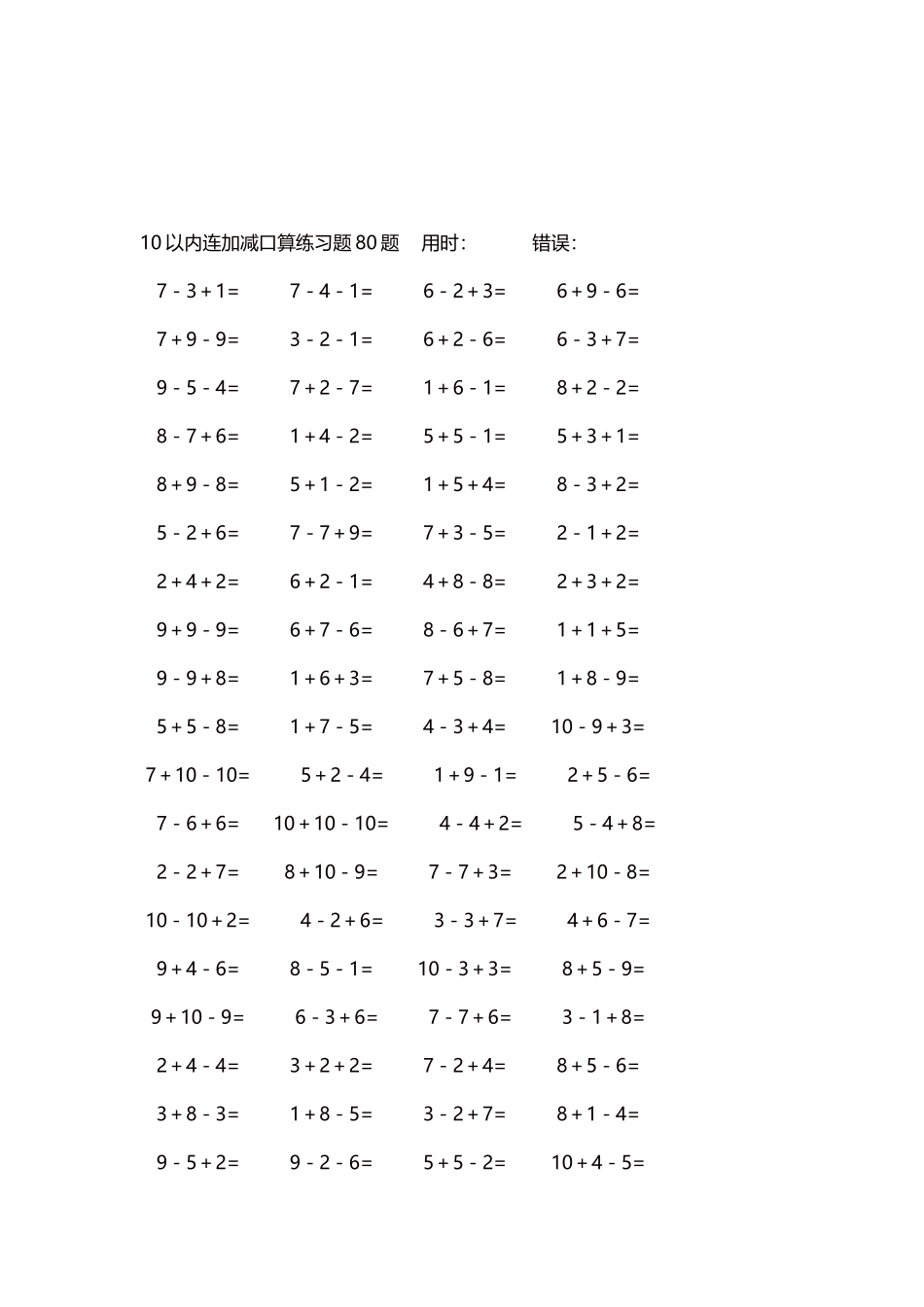 10以内连加减口算练习题4000题每页80题33.docx_第3页