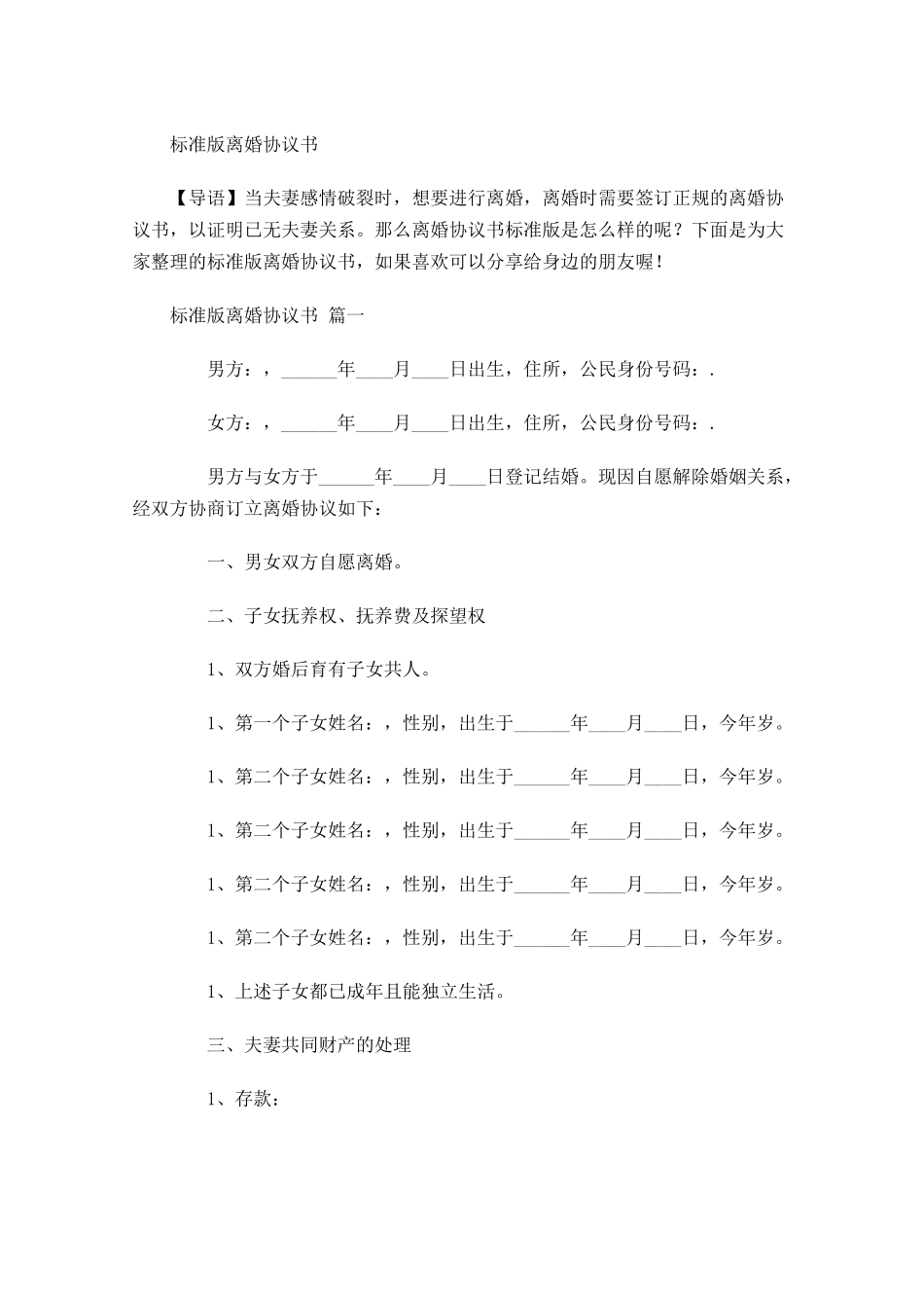 标准版离婚协议书-多篇.docx_第1页