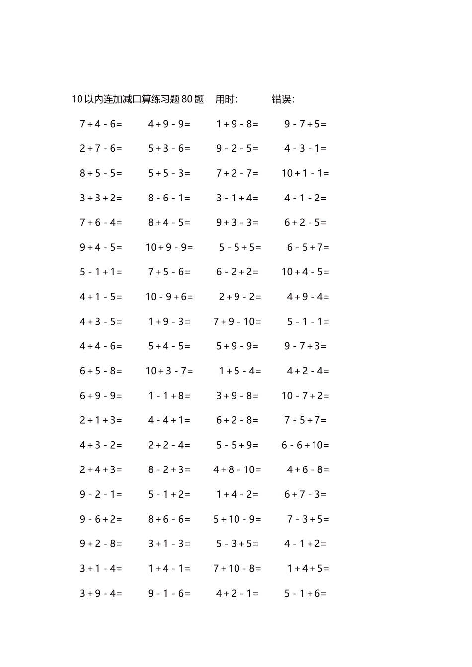 10以内连加减口算练习题4000题每页80题32.docx_第2页