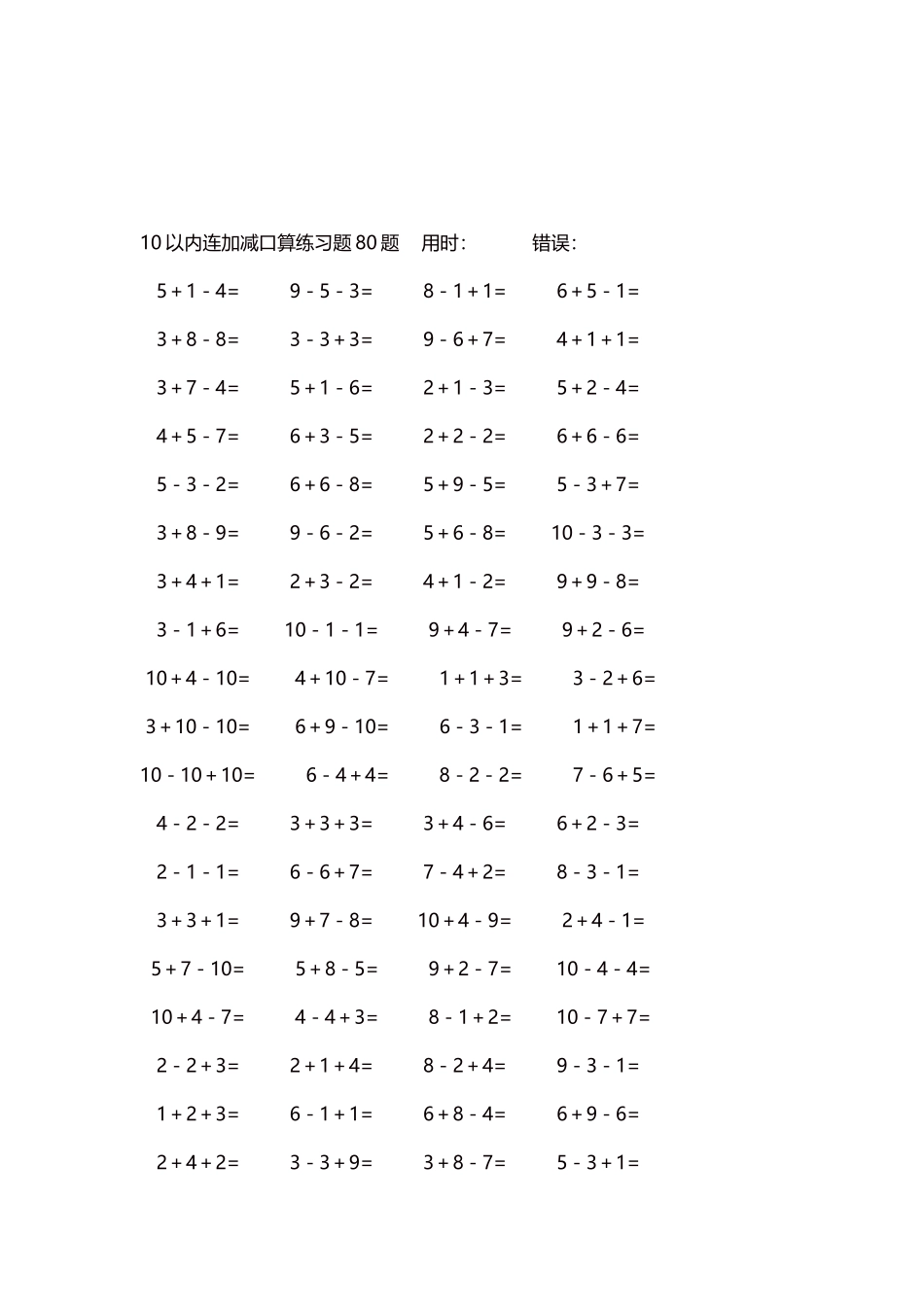 10以内连加减口算练习题4000题每页80题32.docx_第3页
