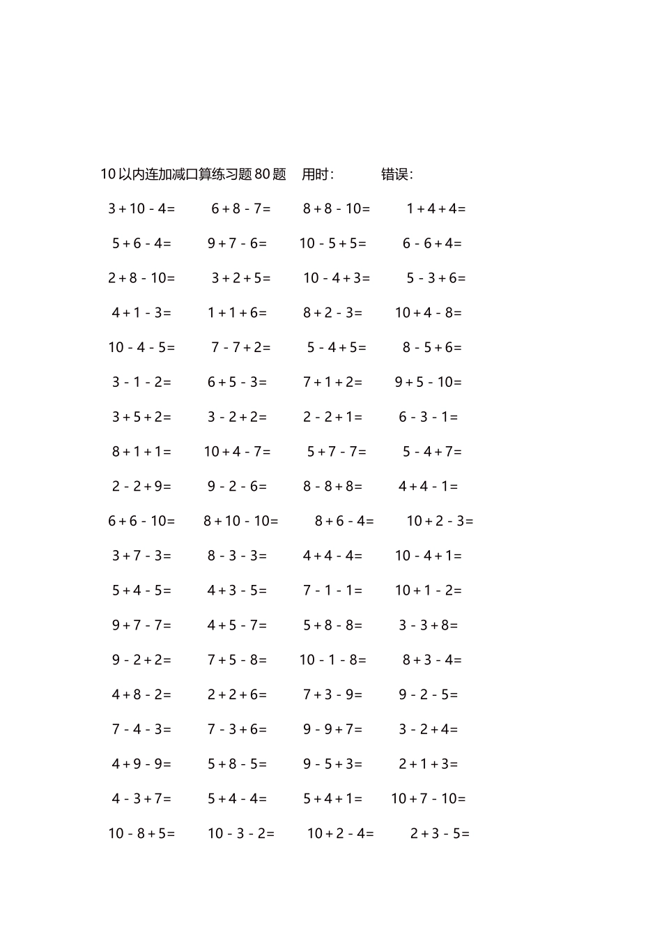 10以内连加减口算练习题4000题每页80题31.docx_第3页