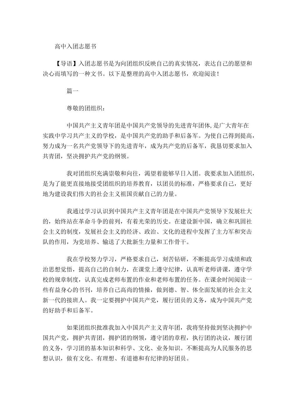 月高中入团志愿书-多篇.docx_第1页
