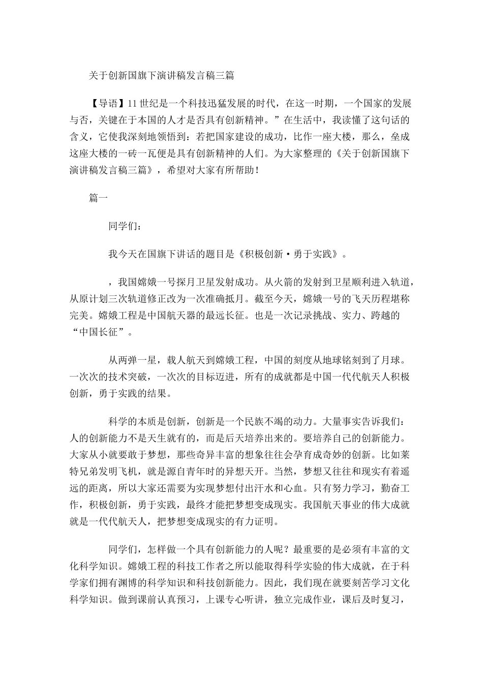 关于创新国旗下演讲稿发言稿三-多篇.docx_第1页