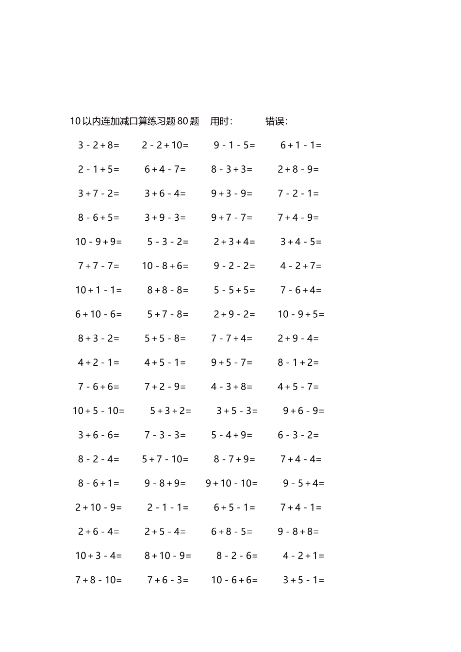 10以内连加减口算练习题4000题每页80题29.docx_第3页