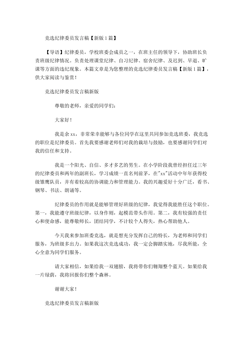 竞选纪律委员发言稿新版-多篇.docx_第1页