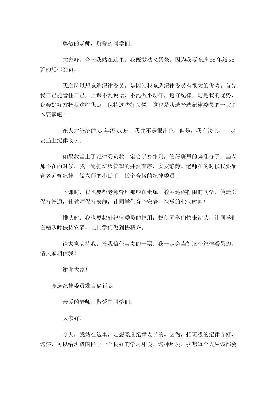 竞选纪律委员发言稿新版-多篇.docx_第2页