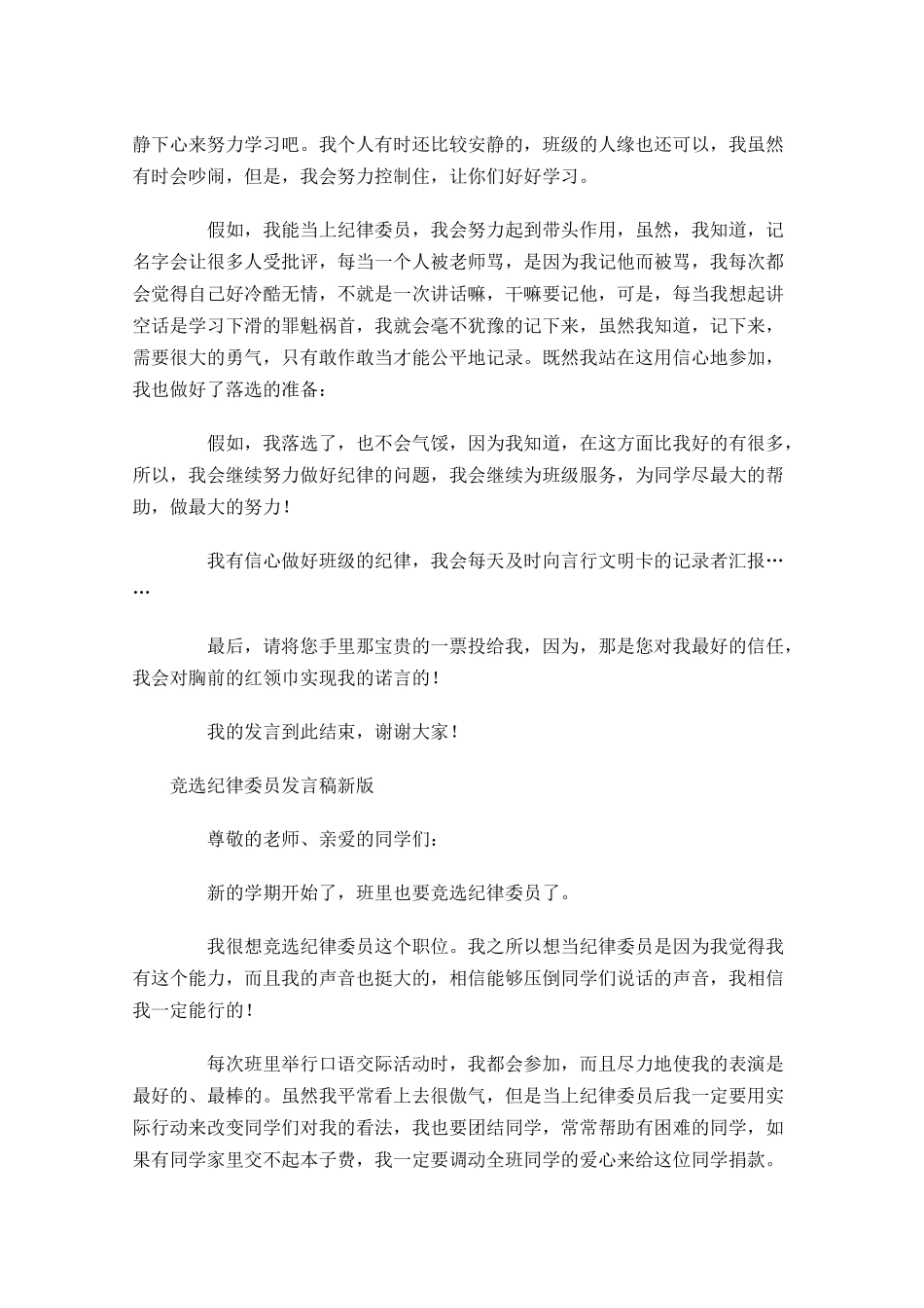 竞选纪律委员发言稿新版-多篇.docx_第3页