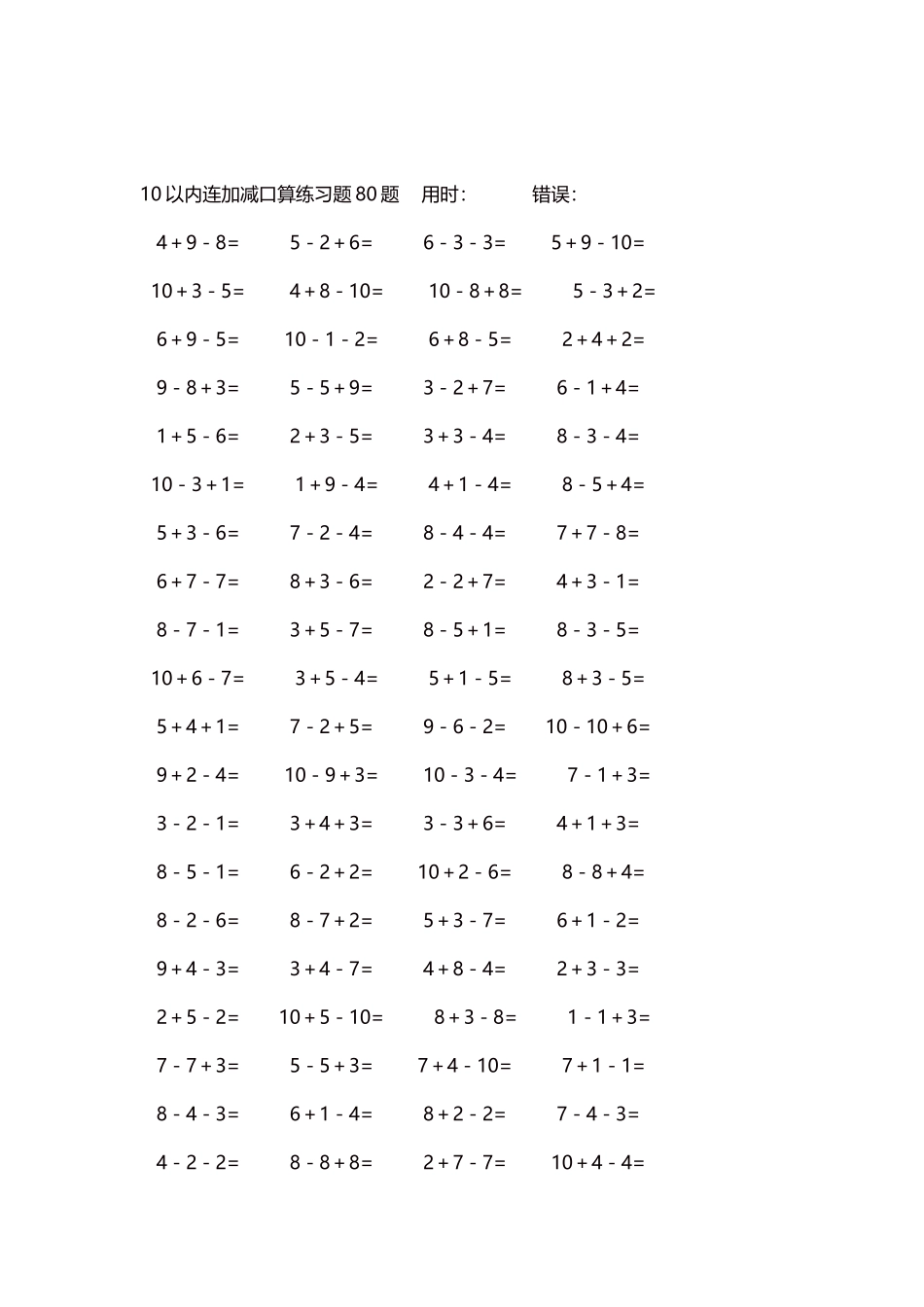 10以内连加减口算练习题4000题每页80题28.docx_第2页