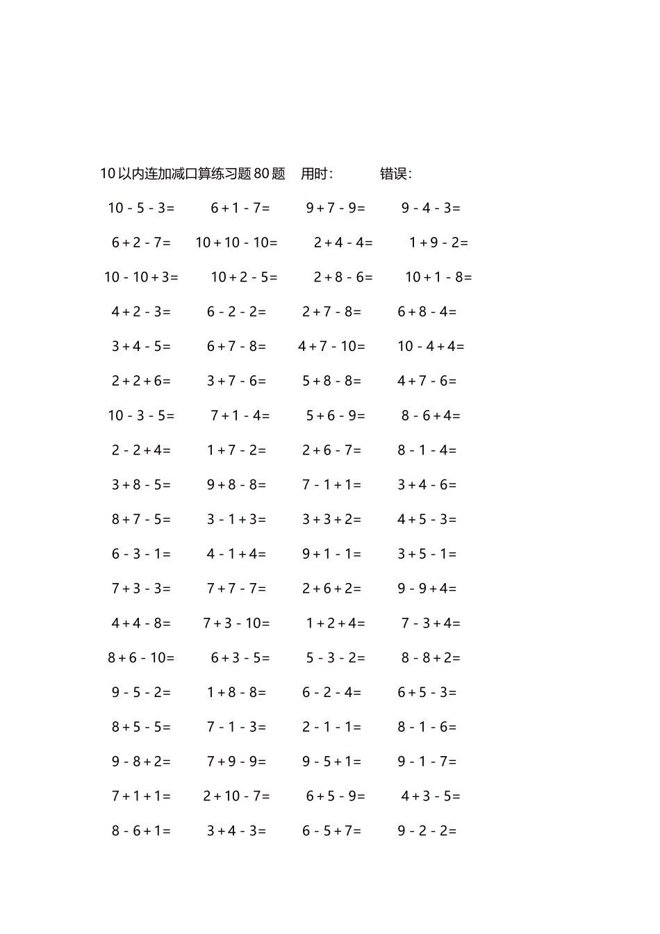 10以内连加减口算练习题4000题每页80题28.docx_第3页