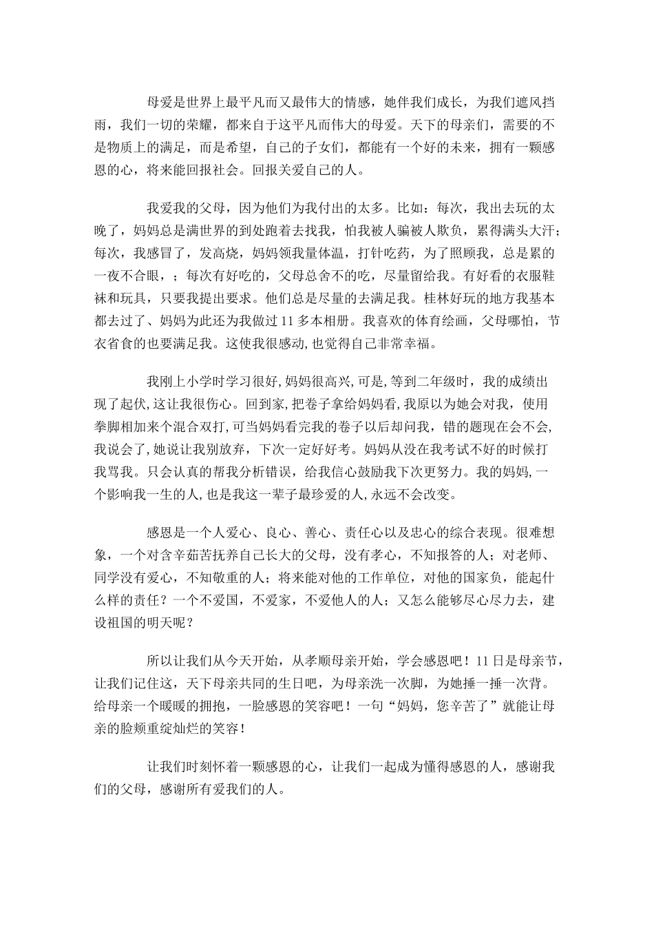月感恩母亲演讲稿-多篇.docx_第3页