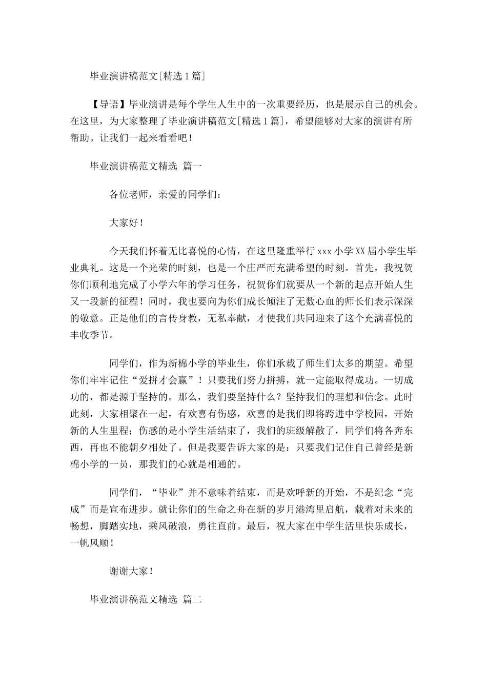 毕业演讲稿范文[精选]-多篇.docx_第1页