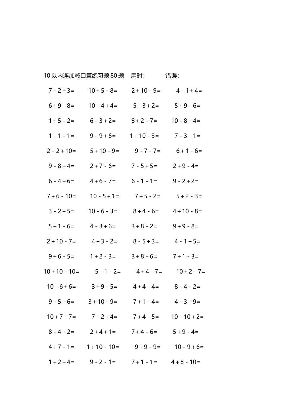 10以内连加减口算练习题4000题每页80题24.docx_第3页