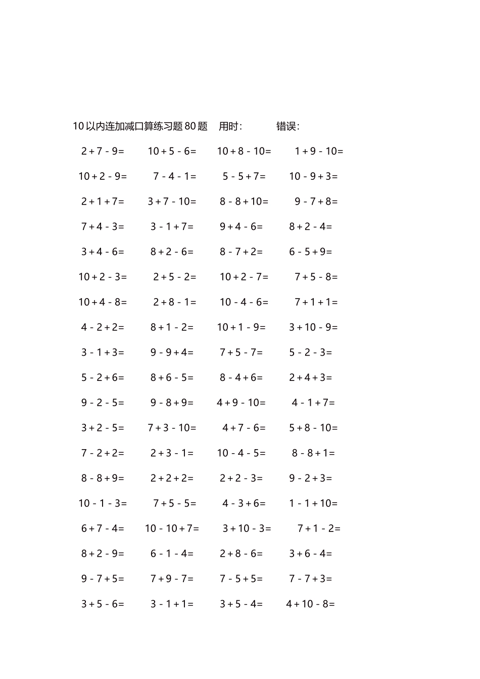 10以内连加减口算练习题4000题每页80题23.docx_第3页