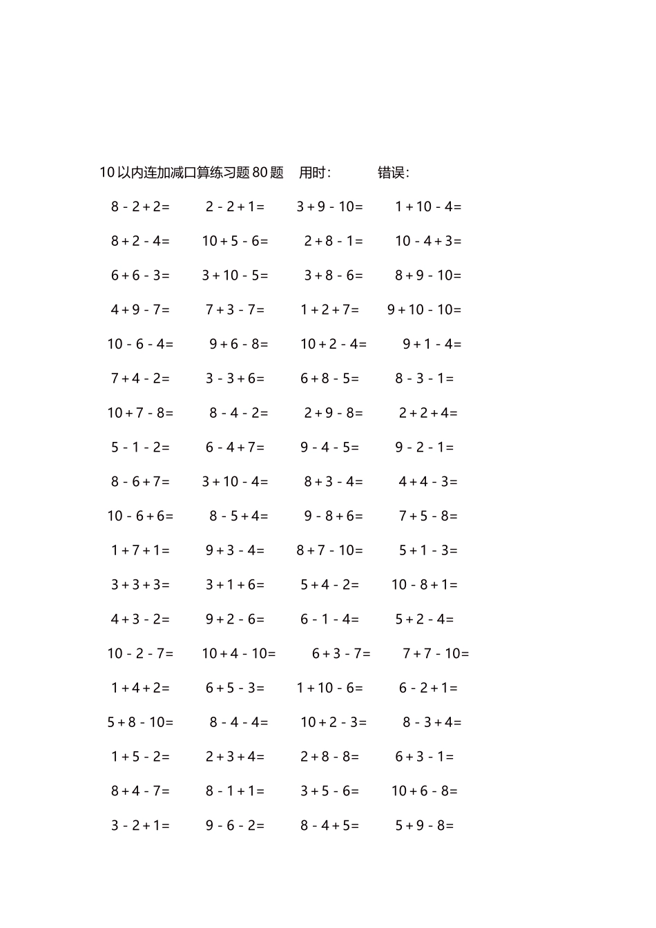 10以内连加减口算练习题4000题每页80题22.docx_第3页