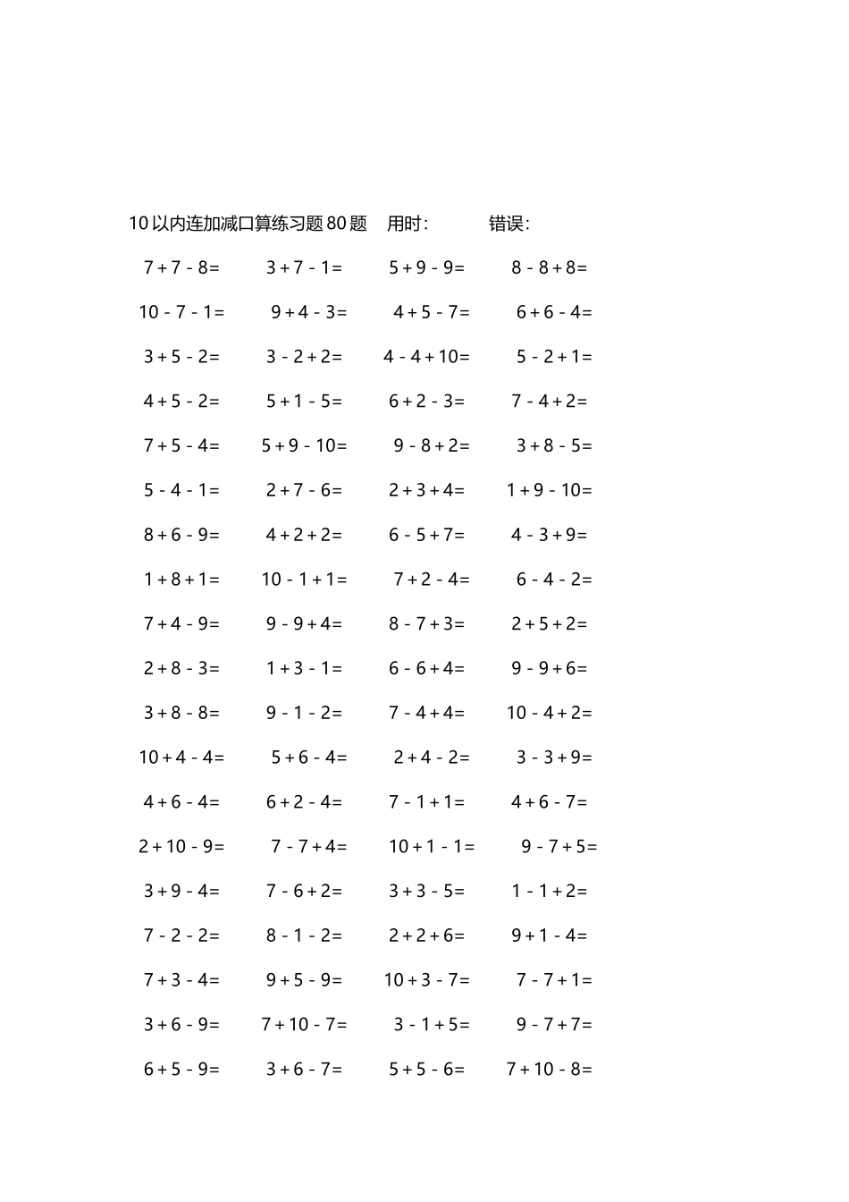 10以内连加减口算练习题4000题每页80题17.docx_第3页