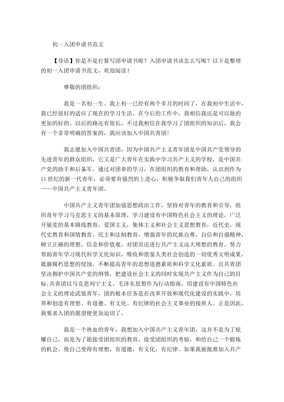 月初一入团申请书范文-多篇.docx_第1页