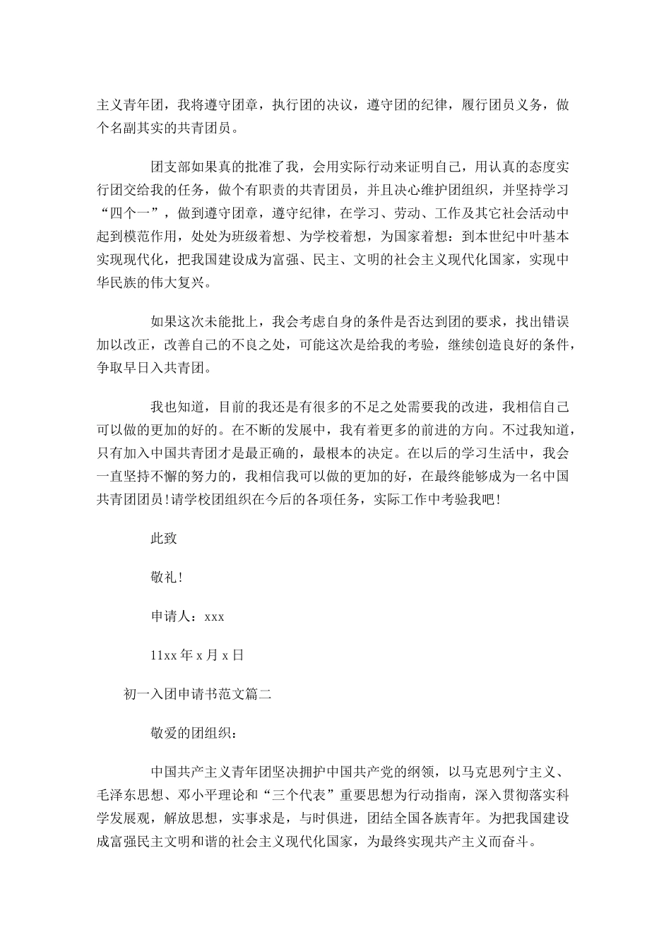 月初一入团申请书范文-多篇.docx_第2页