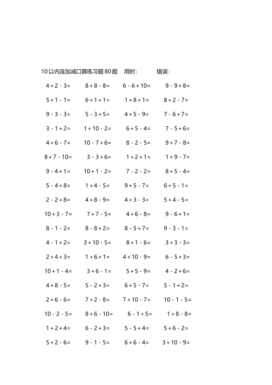 10以内连加减口算练习题4000题每页80题11.docx_第3页
