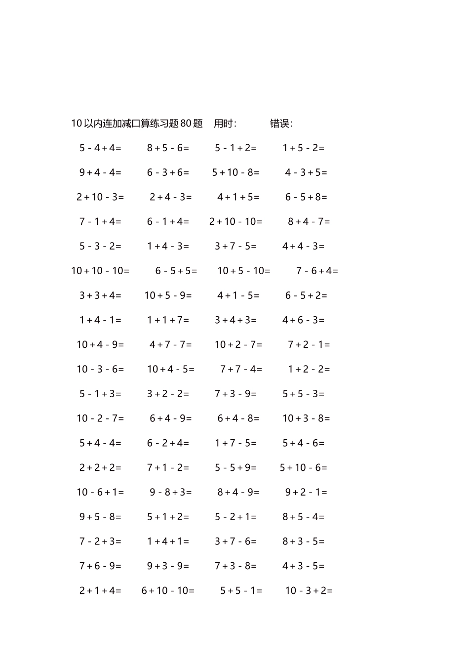 10以内连加减口算练习题4000题每页80题7.docx_第3页