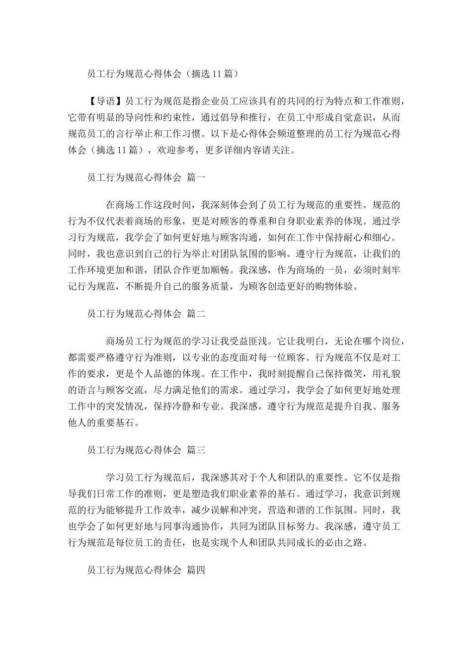 员工行为规范心得体会摘选-多篇.docx_第1页