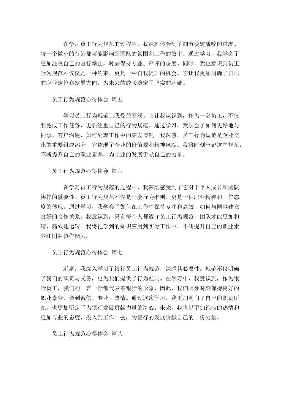 员工行为规范心得体会摘选-多篇.docx_第2页
