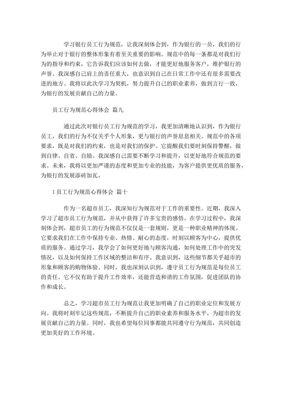 员工行为规范心得体会摘选-多篇.docx_第3页