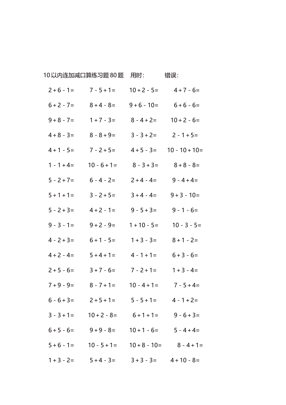 10以内连加减口算练习题4000题每页80题4.docx_第3页