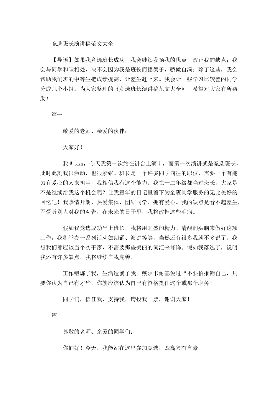 竞选班长演讲稿范文大全-多篇.docx_第1页