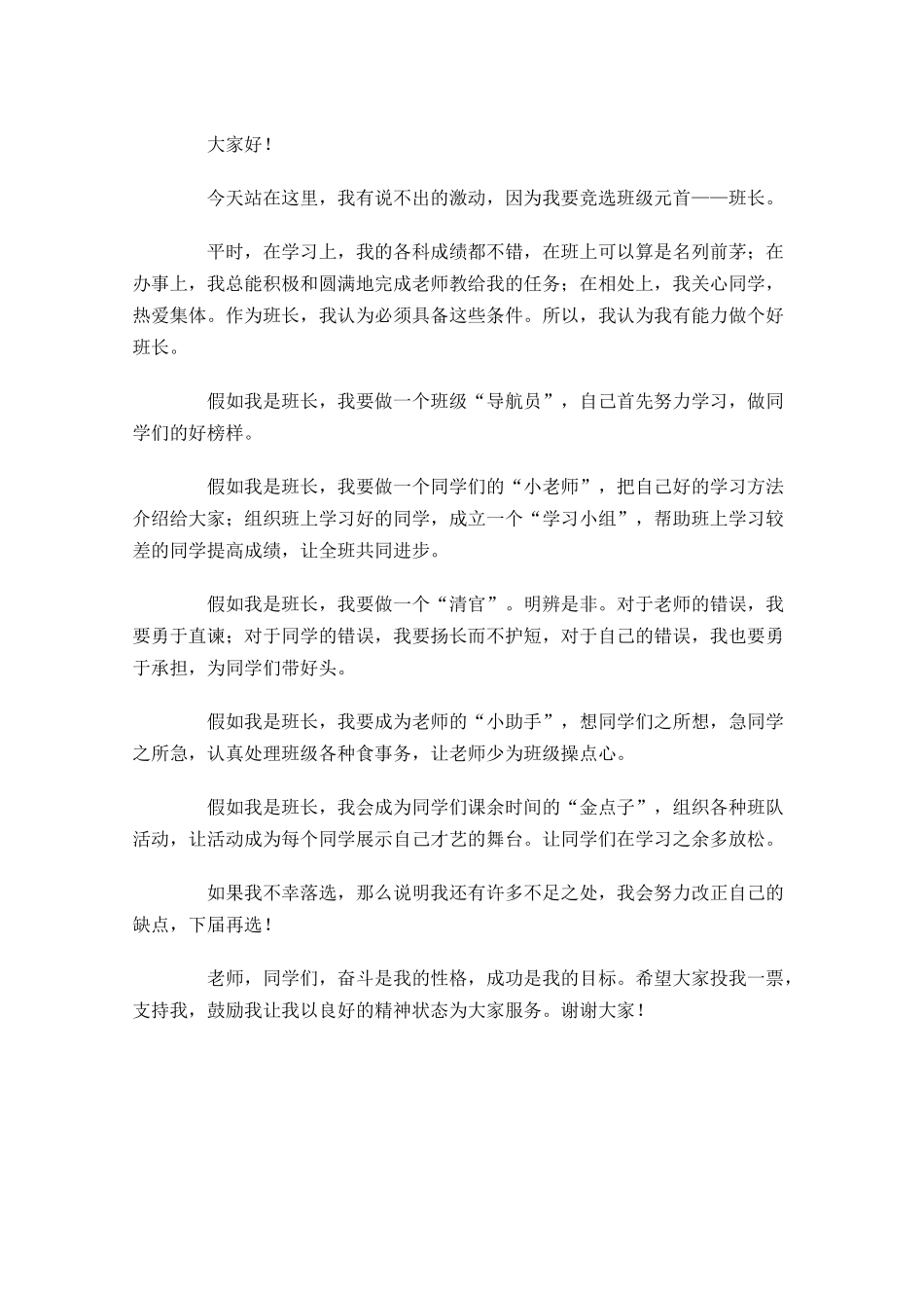 竞选班长演讲稿范文1-多篇.docx_第3页