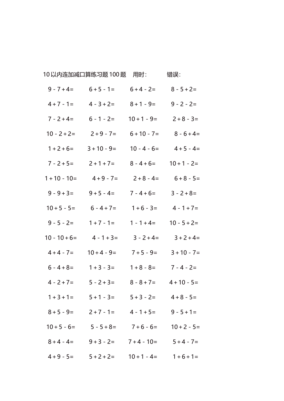 10以内连加减口算练习题4000题每页80题334.docx_第3页