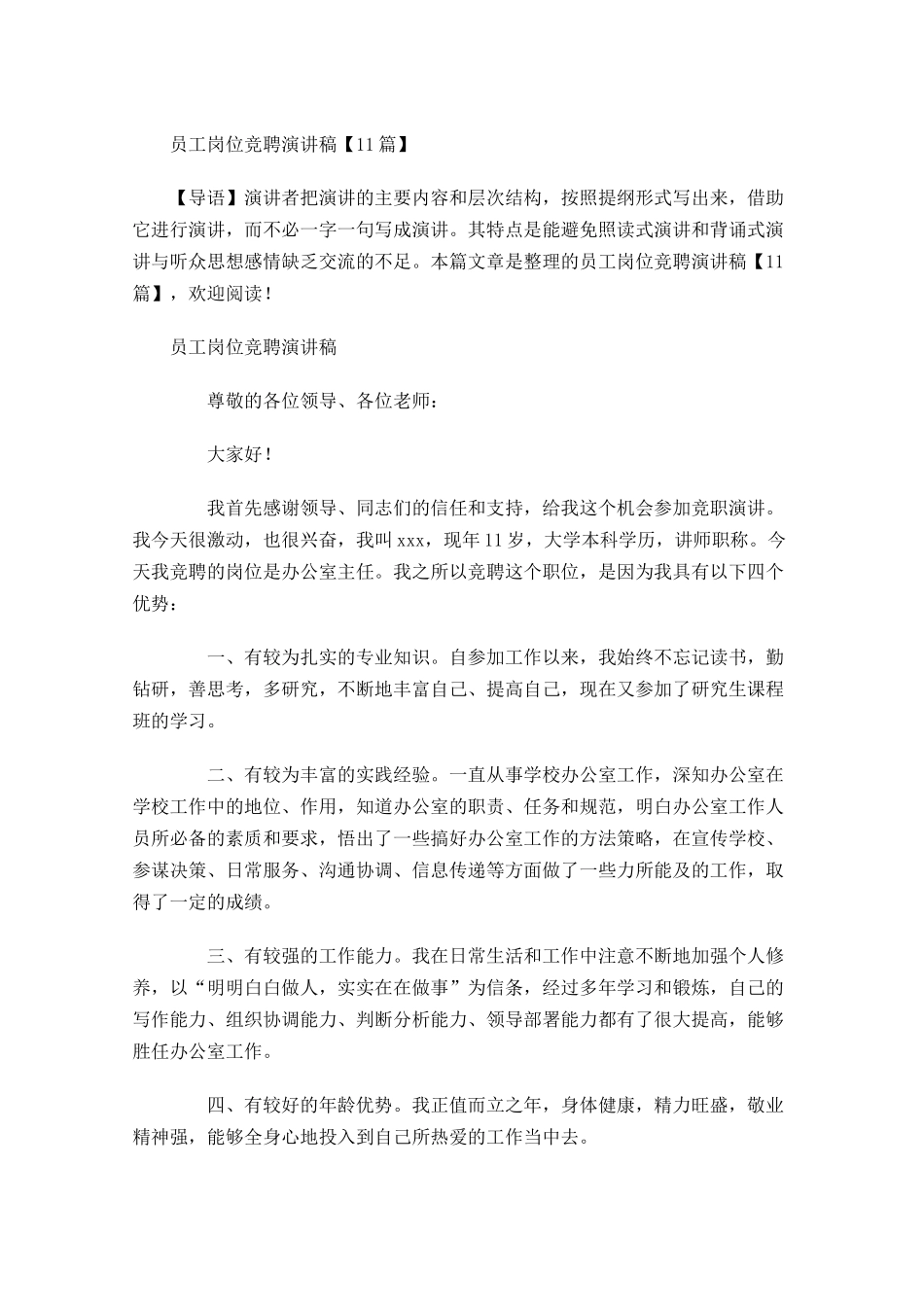 员工岗位竞聘演讲稿-多篇.docx_第1页
