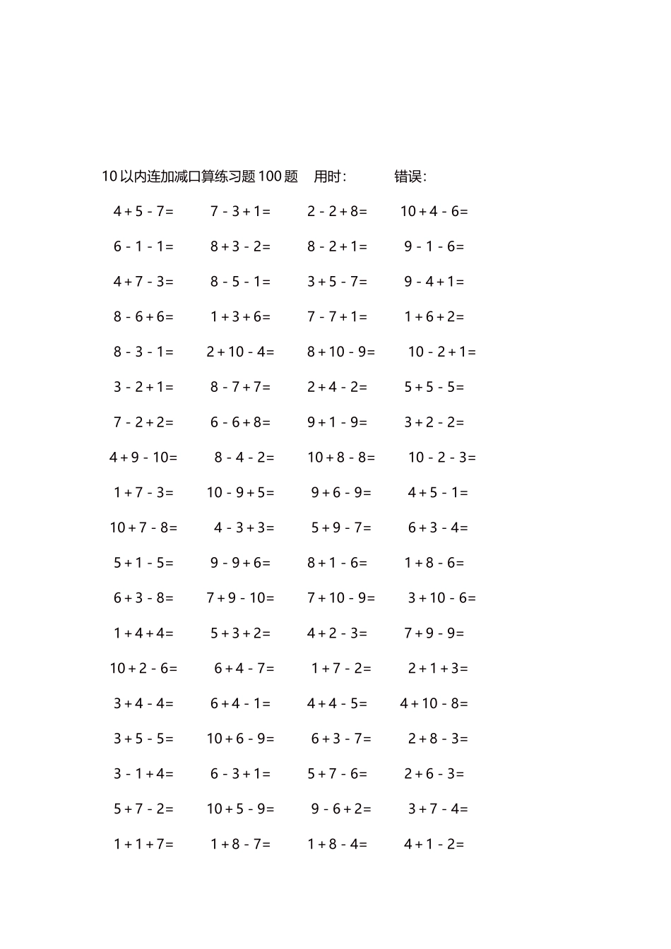 10以内连加减口算练习题4000题每页80题333.docx_第3页