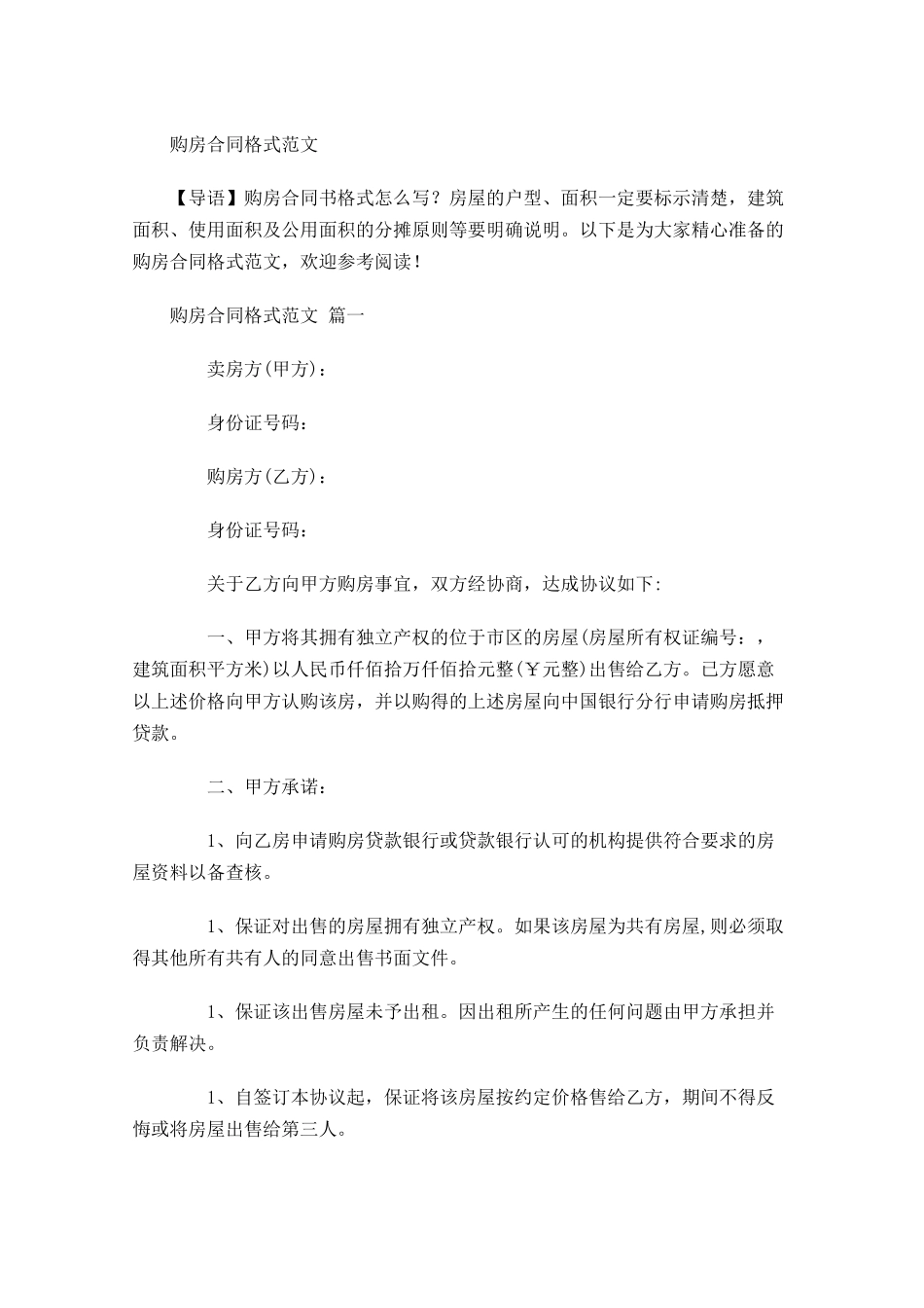 购房合同格式范文-多篇.docx_第1页