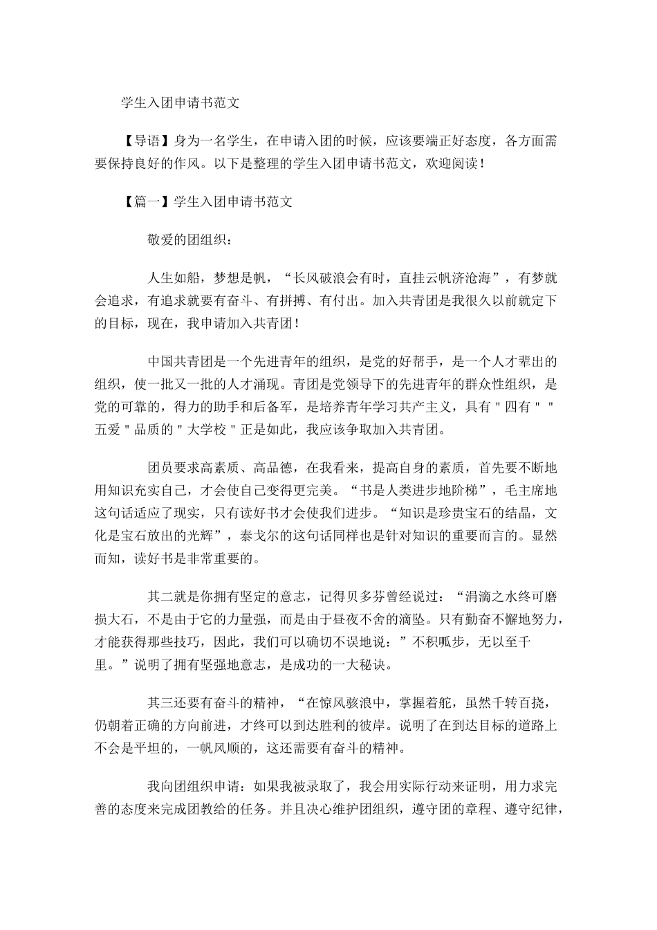 学生入团申请书范文-多篇.docx_第1页