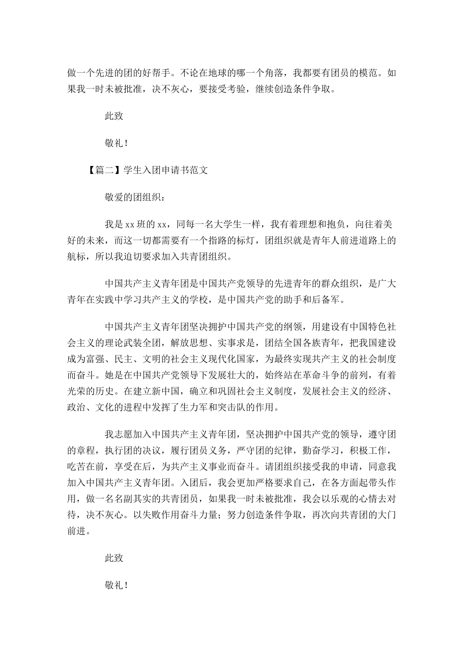 学生入团申请书范文-多篇.docx_第2页