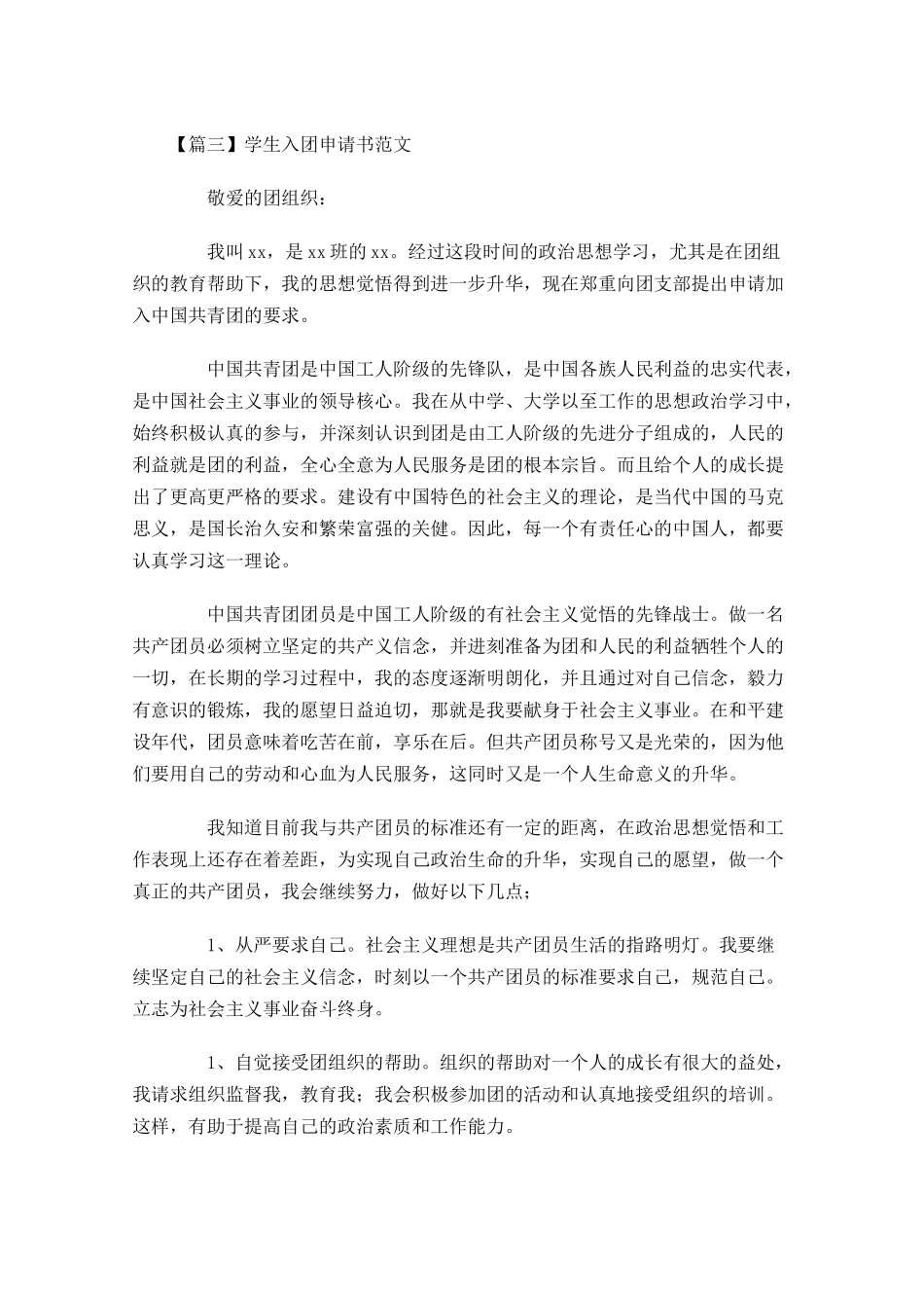 学生入团申请书范文-多篇.docx_第3页