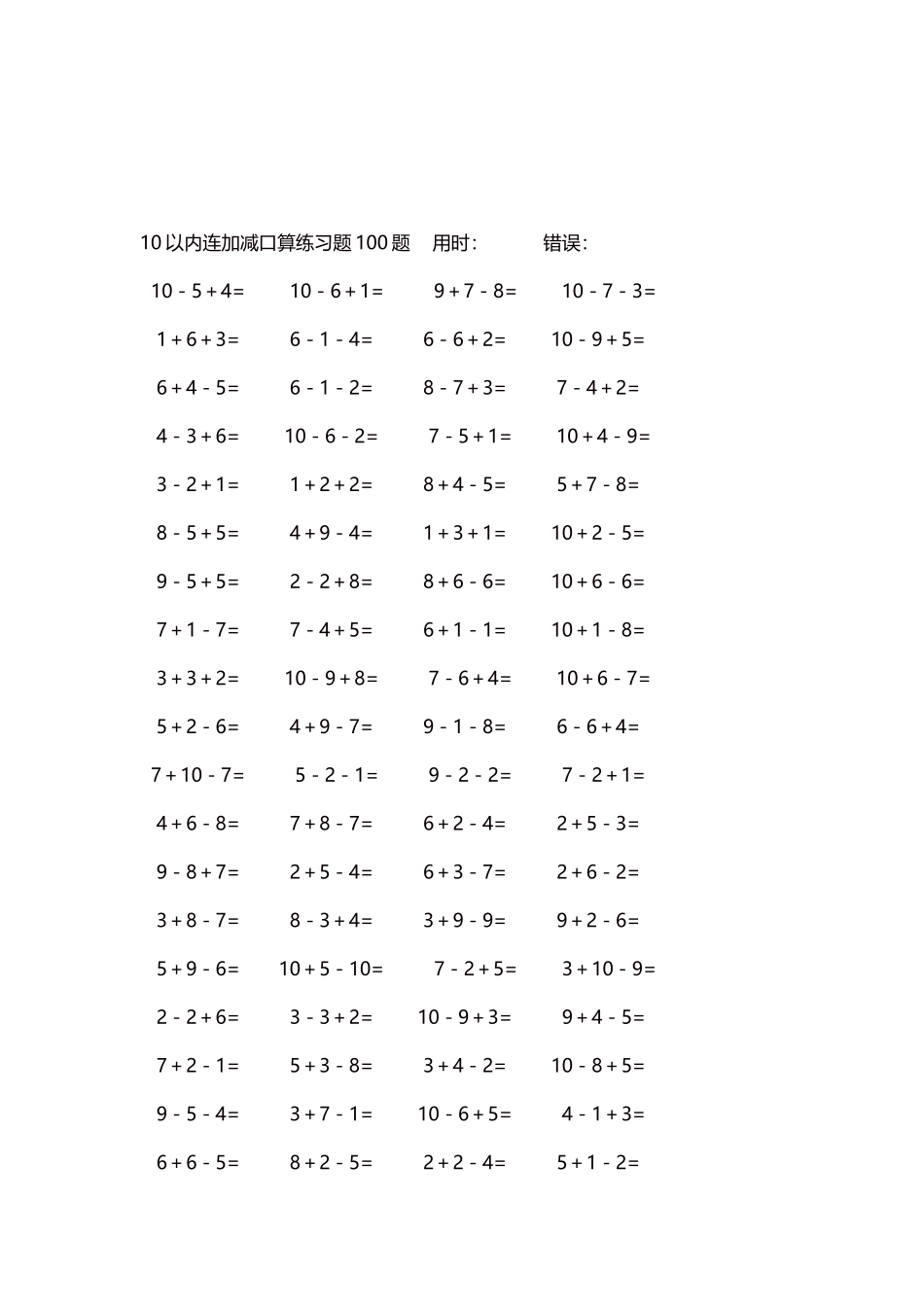 10以内连加减口算练习题4000题每页80题328.docx_第3页