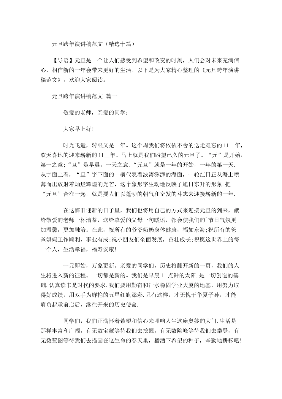 元旦跨年演讲稿范文精选十-多篇.docx_第1页