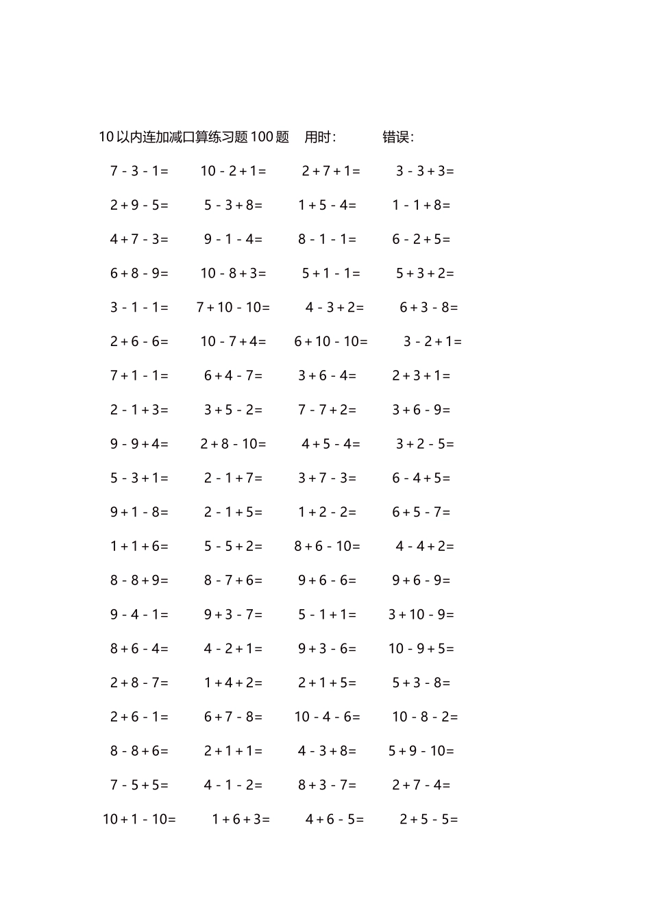 10以内连加减口算练习题4000题每页80题327.docx_第2页